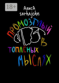 Промозглый мозг в топлёных мыслях