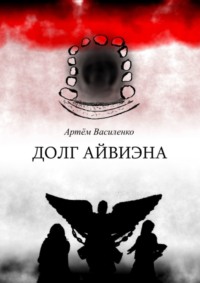 Долг Айвиэна