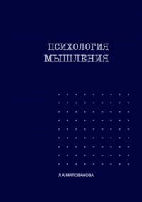 Психология мышления. Часть 1