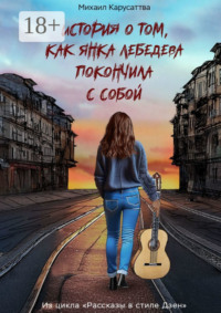 История о том, как Янка Лебедева покончила с собой. Из цикла «Рассказы в стиле Дзен»