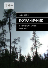 Пограничник. Книга первая. Кругом была тьма