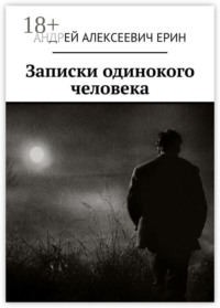 Записки одинокого человека
