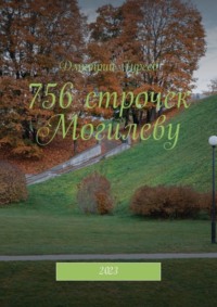 756 строчек Могилеву. 2023