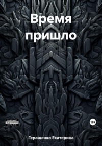 Время пришло