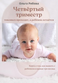 Четвертый триместр: токсикоз проходит, а ребенок остается