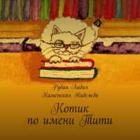 Котик по имени Тити