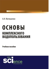 Основы комплексного водопользования. (Бакалавриат). Учебное пособие.