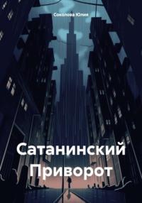 Сатанинский Приворот