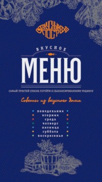 Вкусное меню: сбалансированный рацион на неделю вне возраста и статуса