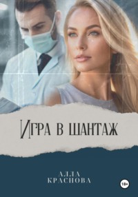 Игра в шантаж