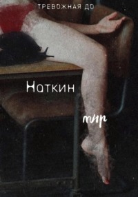 Наткин мир