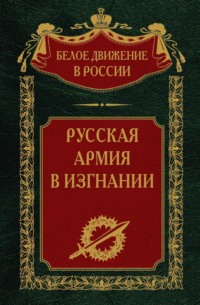 Русская Армия в изгнании. Том 13