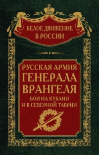 Русская Армия генерала Врангеля. Бои на Кубани и в Северной Таврии. Том 14