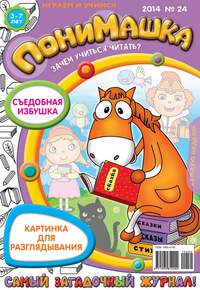 ПониМашка. Развлекательно-развивающий журнал. №24 (май) 2014