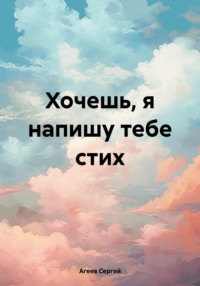 Хочешь, я напишу тебе стих