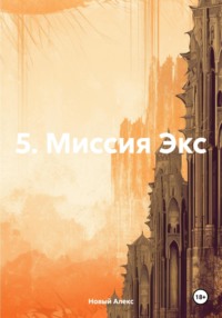 5. Миссия Экс