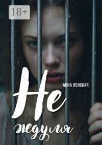 Не ждуля. Вышла из созависимых отношений и вам советую