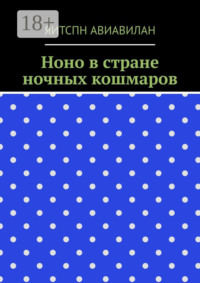Ноно в стране ночных кошмаров