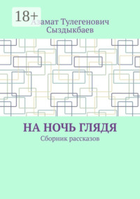 На ночь глядя. Сборник рассказов