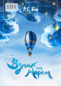 Взмах над морем