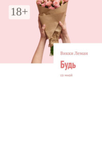 Будь. Со мной