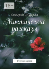 Мистические рассказы. Сборник первый