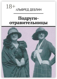 Подруги-отравительницы