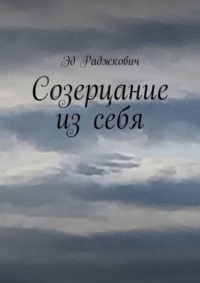 Созерцание из себя