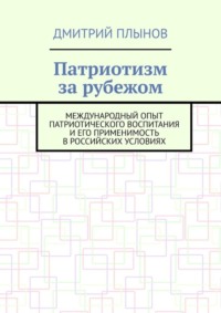 Патриотизм за рубежом. Международный опыт патриотического воспитания и его применимость в российских условиях