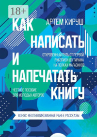 Как написать и напечатать книгу