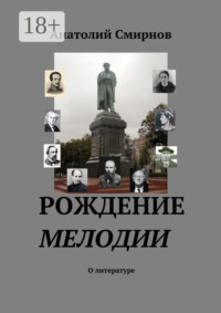 Рождение мелодии. О литературе
