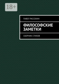 Философские заметки. Сборник стихов