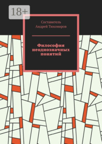 Философия неоднозначных понятий. Сборник статей