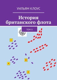 История британского флота. Том X
