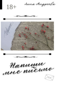 Напиши мне письмо. Книги о любви