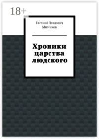Хроники царства людского