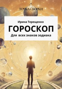 Гороскоп для всех знаков зодиака. Инструкция к пониманию человека