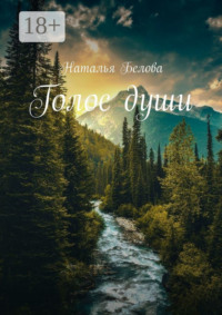 Голос души