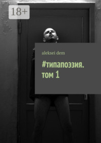 #типапоэзия. том 1