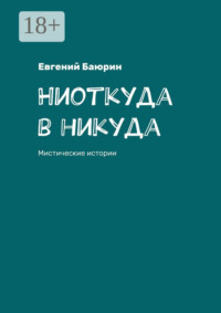 Ниоткуда в никуда. Мистические истории