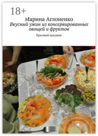 Вкусный ужин из консервированных овощей и фруктов. Красивый праздник