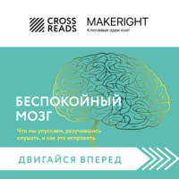 Саммари книги «Беспокойный мозг. Полезный гайд по снижению тревожности и стресса»