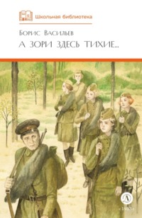 А зори здесь тихие… В списках не значился (сборник)