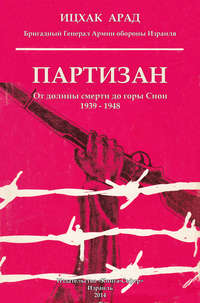 Партизан. От долины смерти до горы Сион. 1939–1948