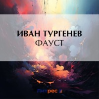 Фауст