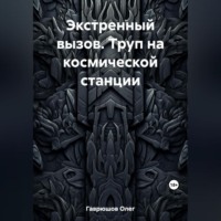 Экстренный вызов. Труп на космической станции