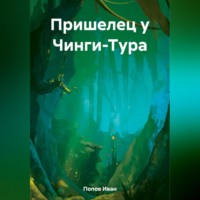 Пришелец у Чинги-Тура