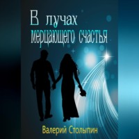 В лучах мерцающего счастья