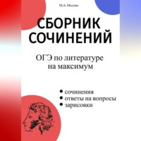 Сборник сочинений. ОГЭ по литературе на максимум