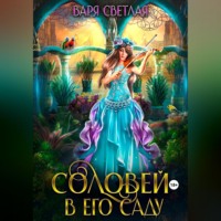 Соловей в его саду